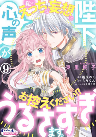 陛下、心の声がうるさすぎます。私へのえっちな妄想はお控えください!?９