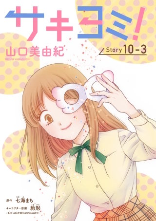 サキヨミ！［1話売り］ story10-3