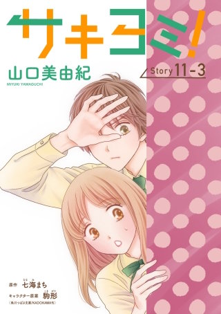 サキヨミ！［1話売り］ story11-3