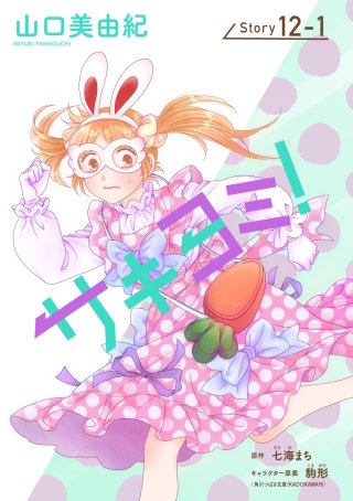 サキヨミ！［1話売り］ story12-1