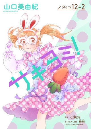 サキヨミ！［1話売り］ story12-2