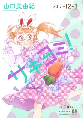 サキヨミ！［1話売り］ story12-3