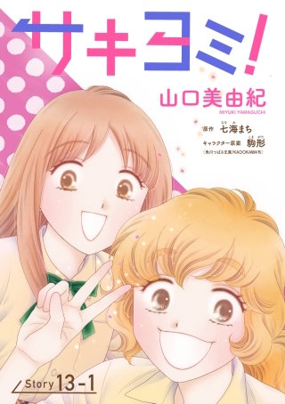 サキヨミ！［1話売り］ story13-1