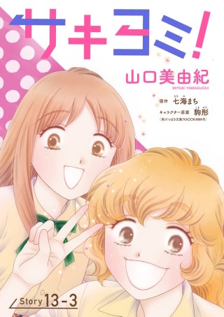 サキヨミ！［1話売り］ story13-3