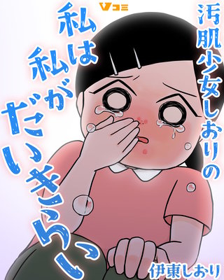 汚肌少女しおりの私は私がだいきらい