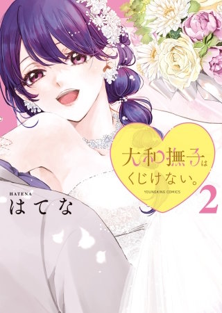 大和撫子はくじけない。(2)