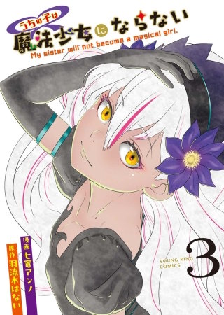 うちの子は魔法少女にならない(3)