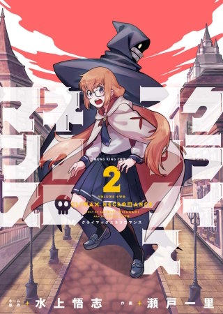 クライマックスネクロマンス(2)