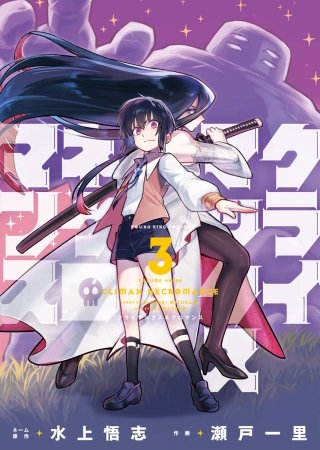 クライマックスネクロマンス(3)