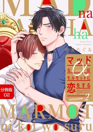 マッドなαはモルモットに恋をするSeason2【分冊版】2話「結婚の挨拶」