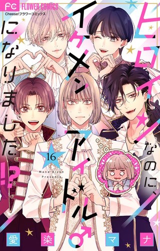 ヒロインなのに、イケメンアイドル♂になりました!?【マイクロ】(16)