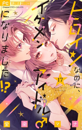 ヒロインなのに、イケメンアイドル♂になりました!?【マイクロ】(17)