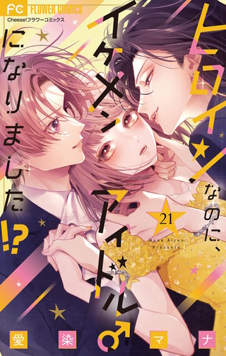 ヒロインなのに、イケメンアイドル♂になりました!?【マイクロ】(21)