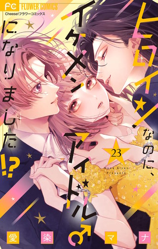 ヒロインなのに、イケメンアイドル♂になりました!?【マイクロ】(23)