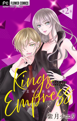 King and Empress～王様と女帝～【マイクロ】(2)