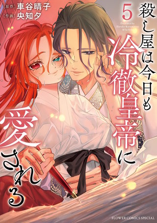 殺し屋は今日も冷徹皇帝に愛される(5)