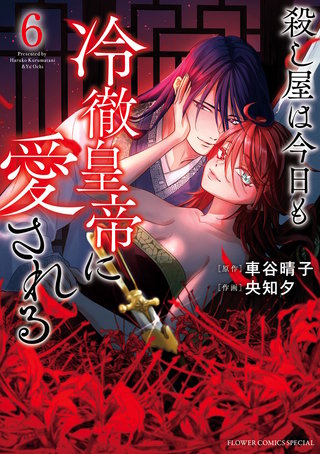 殺し屋は今日も冷徹皇帝に愛される(6)