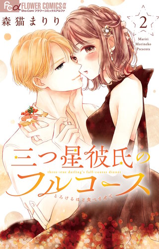 三つ星彼氏のフルコース(2)