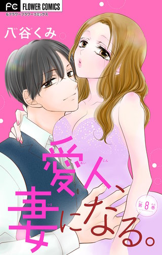 愛人、妻になる。【マイクロ】(8)