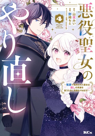 悪役聖女のやり直し ～冤罪で処刑された聖女は推しの英雄を救うために我慢をやめます～(4)
