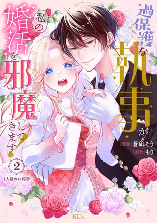 過保護な執事が私の婚活を邪魔してきます！ 分冊版(2)