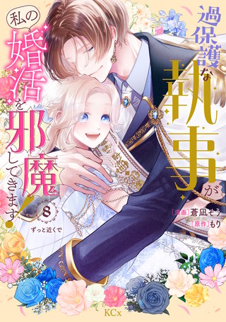 過保護な執事が私の婚活を邪魔してきます！ 分冊版(8)