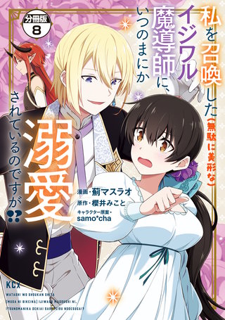 私を召喚した（無駄に美形な）イジワル魔導師に、いつのまにか溺愛されているのですが！？ 分冊版(8)