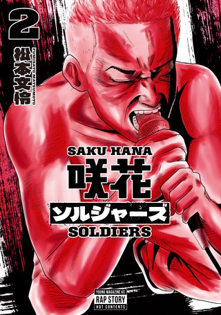 咲花ソルジャーズ(2)