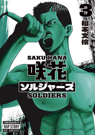 咲花ソルジャーズ(3)