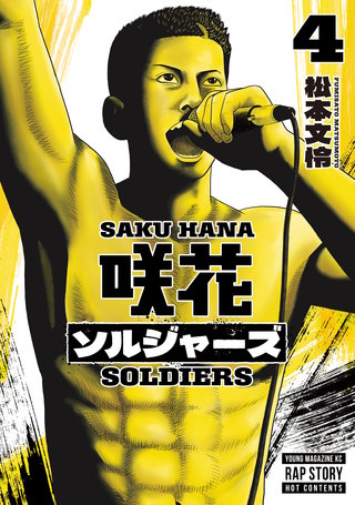 咲花ソルジャーズ(4)