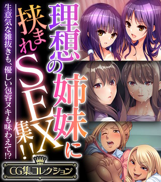 理想の姉妹に挟まれSEX集!! ～生意気な雑抜きも、優しい包容ヌキも味わえて!?～【CG集コレクション】