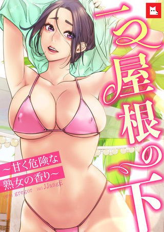 【フルカラー】一つ屋根の下～甘く危険な熟女の香り～(31)