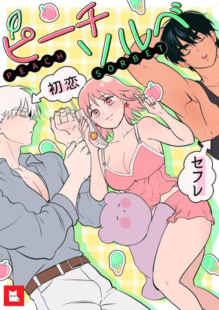 【フルカラー】ピーチソルベ(10)