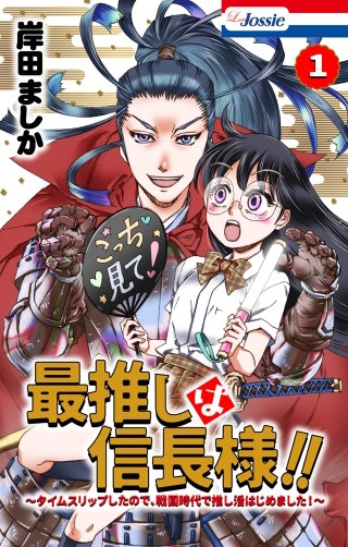 最推しは信長様！！～タイムスリップしたので、戦国時代で推し活はじめました！～