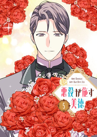 悪役が施す美徳(5)