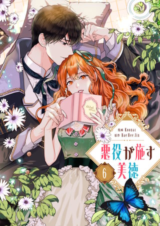 悪役が施す美徳(6)