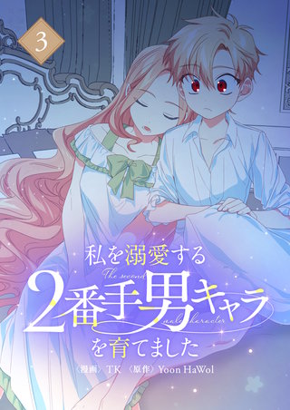 私を溺愛する2番手男キャラを育てました(3)