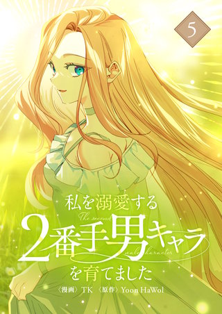 私を溺愛する2番手男キャラを育てました(5)