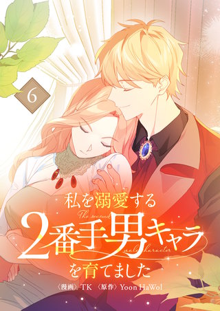 私を溺愛する2番手男キャラを育てました(6)