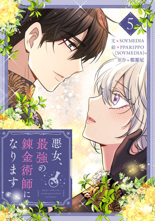 悪女、最強の錬金術師になります(5)