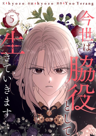 今世は脇役として生きていきます(5)