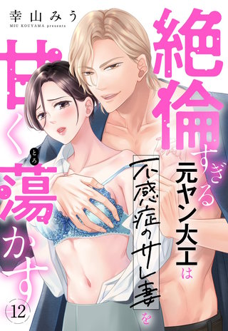 絶倫すぎる元ヤン大工は不感症のサレ妻を甘く蕩かす【単話売】 12話