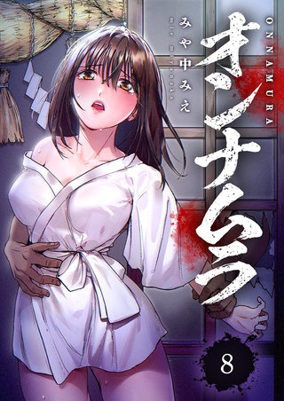 オンナムラ８