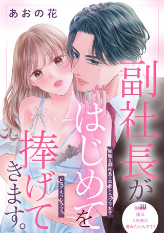 副社長がはじめてを捧げてきます。［comic tint］ 分冊版(10)