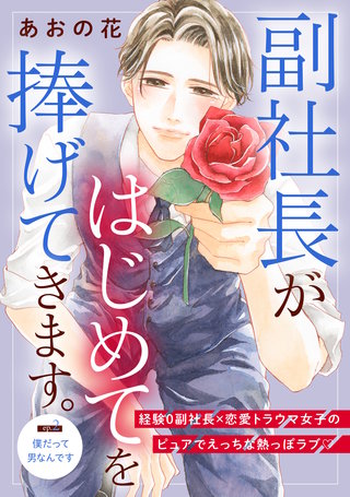 副社長がはじめてを捧げてきます。［comic tint］ 分冊版(2)