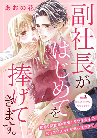 副社長がはじめてを捧げてきます。［comic tint］ 分冊版(3)