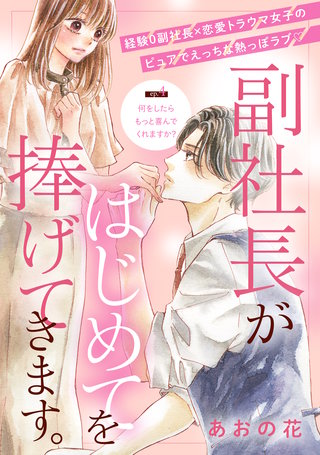 副社長がはじめてを捧げてきます。［comic tint］ 分冊版(4)