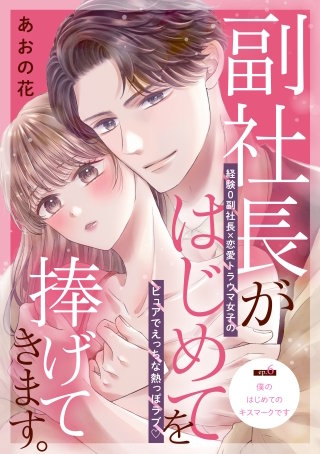 副社長がはじめてを捧げてきます。［comic tint］ 分冊版(6)