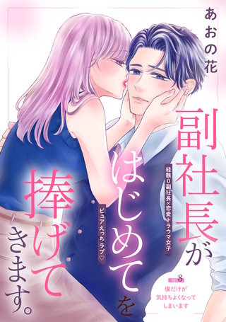 副社長がはじめてを捧げてきます。［comic tint］ 分冊版(8)