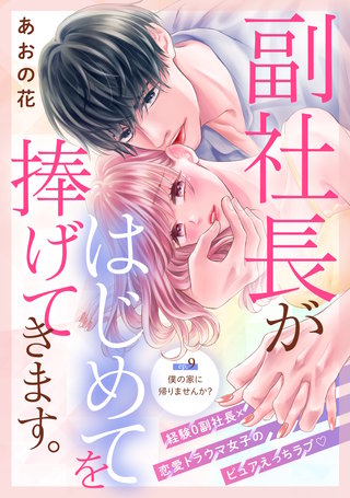 副社長がはじめてを捧げてきます。［comic tint］ 分冊版(9)